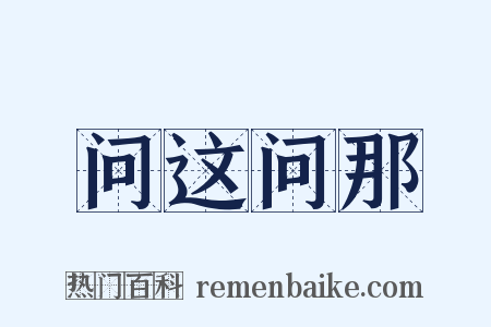 问这问那是什么意思的图片